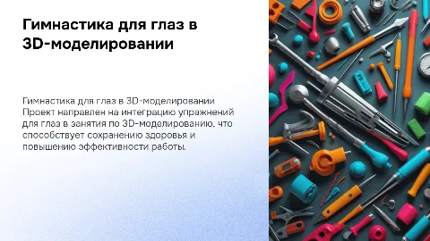Гимнастика для глаз в 3D-моделировании: здоровье и эффективность