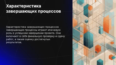 характеристика завершающих процессов