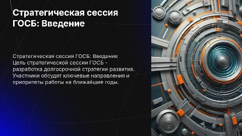 Стратегическая сессия ГОСБ
