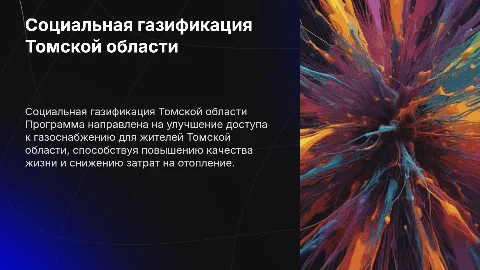 ПРОГРАММА СОЦИАЛЬНОЙ ГАЗИФИКАЦИИ РЕГИОНА томской области