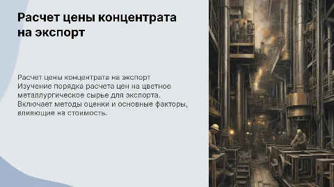 Порядок расчета цены концентрата на прокат и экспорт