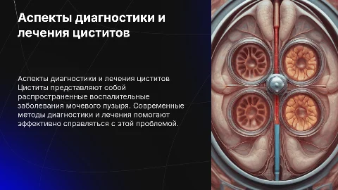 АНАЛИЗ СОВРЕМЕННЫХ АСПЕКТОВ ДИАГНОСТИКИ И ЛЕЧЕНИЯ ЦИСТИТОВ
