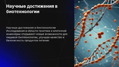 Научные достижения в генетике и пищевой биотехнологии