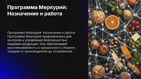 Программа Меркурий. Назначение и принцип работы