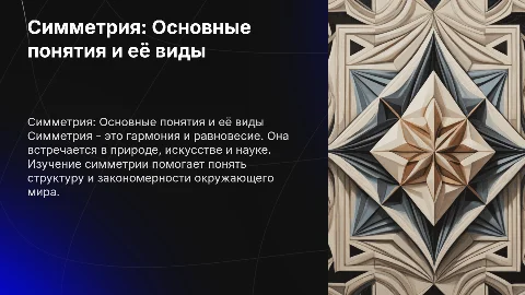 общие понятия симметрии, виды симметрии, симметрия в природе