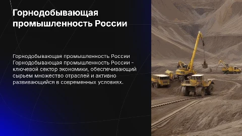 горнодобывающая промышленность россии