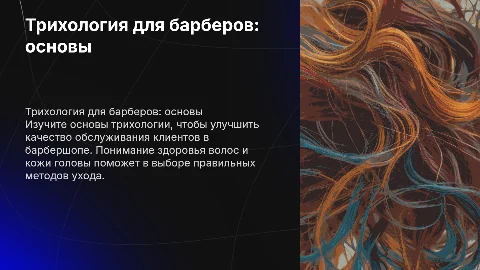 Трихология для барберов