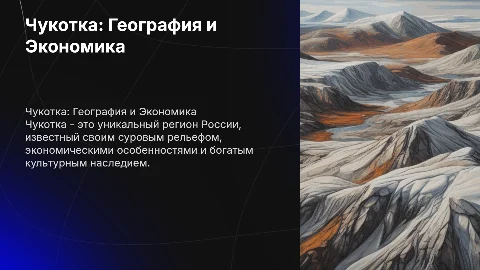 Чукотка: Рельеф, Экономика и Экология региона