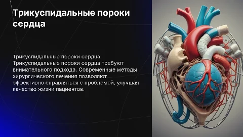 Трикуспидальные пороки сердца. Хирургическое лечение
