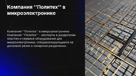 Компания "Политех": эксперты в микроэлектронике и резке