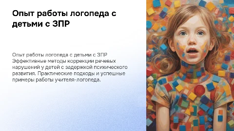 опыт работы учителя-логопеда с детьми с зпр