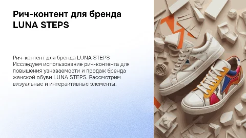 Рич-контент для бренда женской обуви "LUNA STEPS"