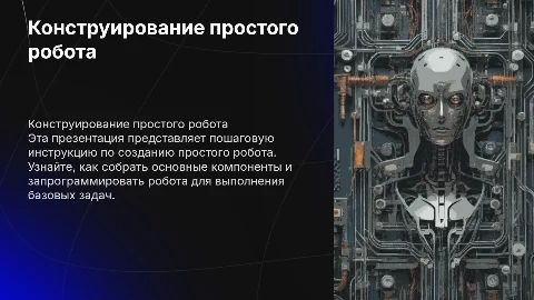 конструированние простого робота,пошаговая инструкция