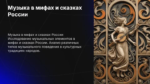 Музыка в мифах и сказках народов России: исследование