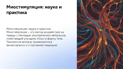 Миостимуляция