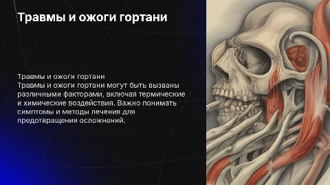 Травмы и ожоги гортани без картинок