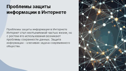 ПРОБЛЕМЫ ЗАЩИТЫ ИНФОРМАЦИИ В INTERNET