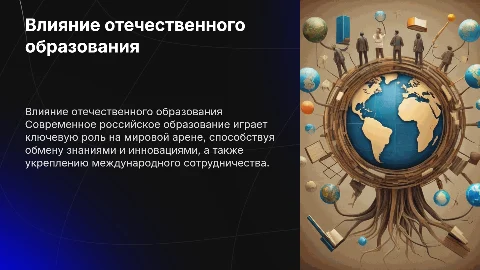Роль современного отечественного образования на мировой арене