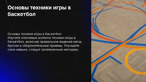 техника игры в баскетбол