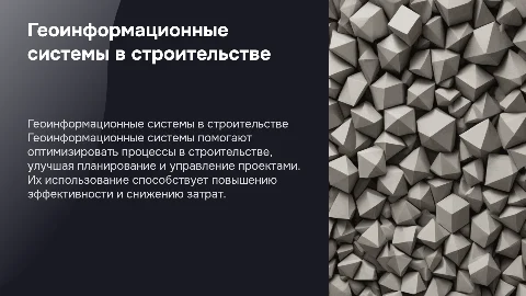Геоинформационные в строительстве - Мещерякова С.А