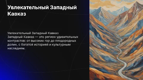 рассказ об западном кавказе