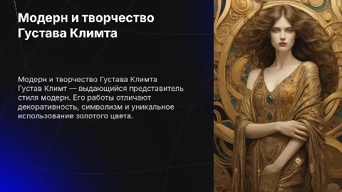 Модерн в живописи. Густав Климт
