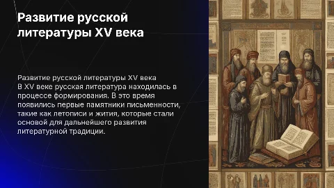 Развитие русской литературы XV века: ключевые моменты