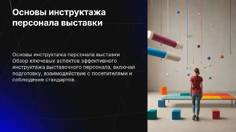 Основные элементы инструктажа выставочного персонала