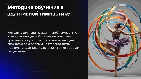 Методика обучения техническим приемам в художественной гимнастике