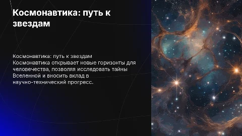 Тема: космонавтики: путь к звездам