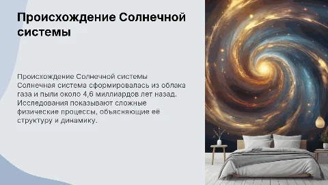 Тема-происхождение солнечной системы в физике