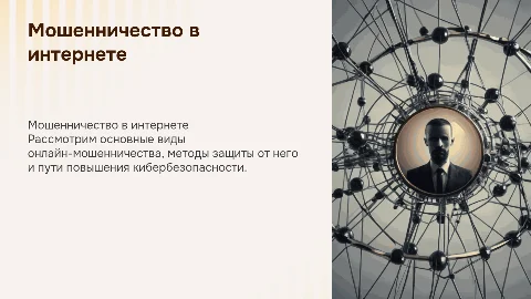 Мошенничество в сети