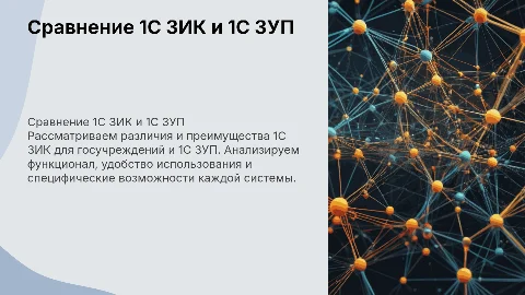 Сравнение 1С ЗИК и 1С ЗУП: ключевые различия