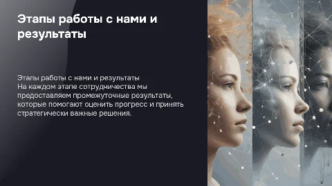 Этапы работы с нами и промежуточные результаты