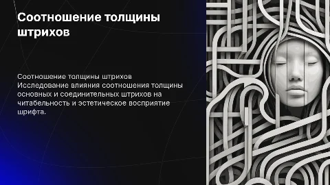 Соотношение толщины основных и соединительных штрихов