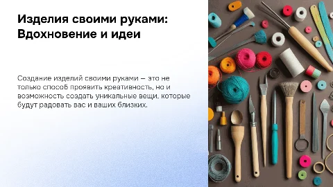 Изделия своими руками