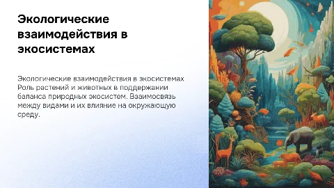 Экологические аспекты взаимодействия растений и животных