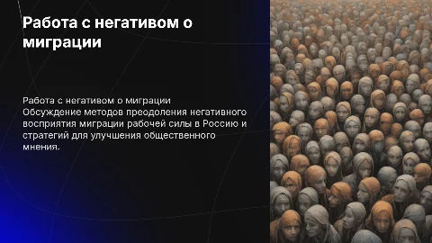Работа с негативом по теме привлечение трудовых мигрантов в Россию