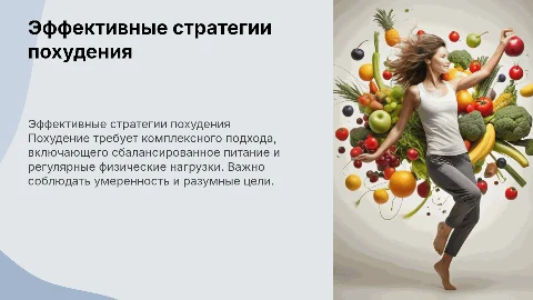 Похудение