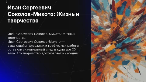 Иван Сергеевич Соколов-Микото