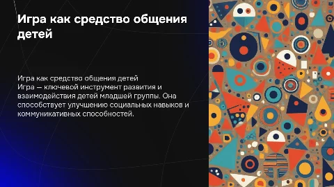 Отчёт о самообразовании: Игра как средство общения детей