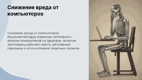Методы снижения вредного воздействия компьютера на здоровье