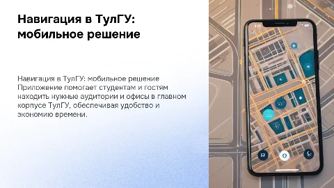 Мобильное приложение для навигации по ТулГУ