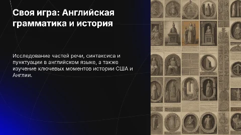 Презентация: Своя игра на английском: части речи, синтаксис и история
