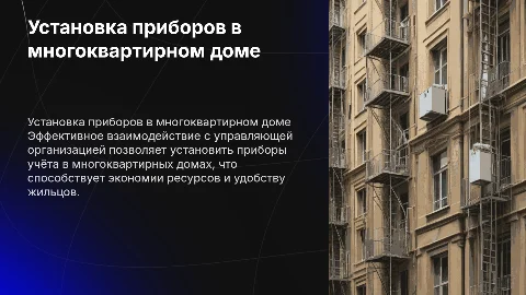 Взаимодействие с управляющей организацией: установка приборов