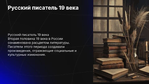 О русском писателе второй половины 19 века