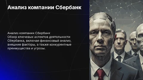 Презентация по разбору компании Сбербанк и анализу