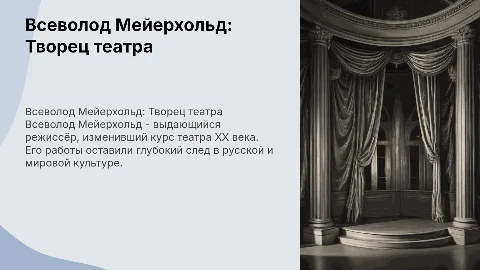 Всеволод Мейерхольд: театральный режиссёр и педагог