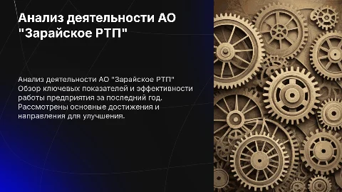 Анализ деятельности АО "Зарайское РТП" — Презентация