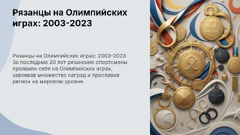 Рязанцы олимпийцы за последние 20 лет